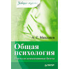 Общая психология: Ответы на экзаменационные билеты