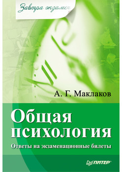 Общая психология: Ответы на экзаменационные билеты
