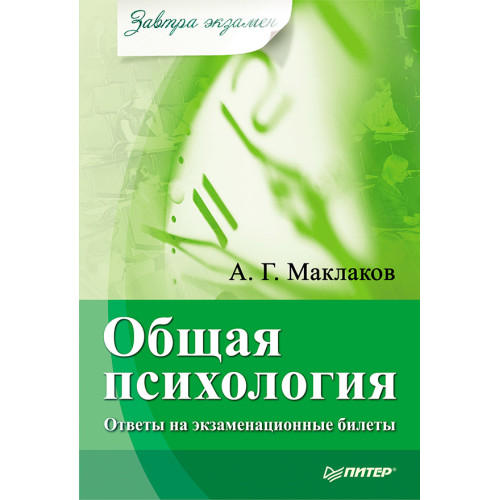 Общая психология: Ответы на экзаменационные билеты