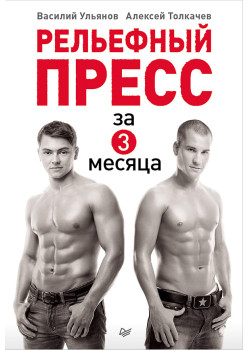 Рельефный пресс за 3 месяца