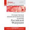 Государственная внешнеэкономическая политика Российской Федерации: Учебник для вузов. Стандарт  третьего поколения