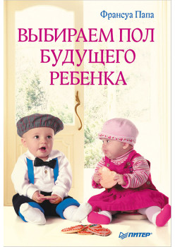 Выбираем пол будущего ребенка