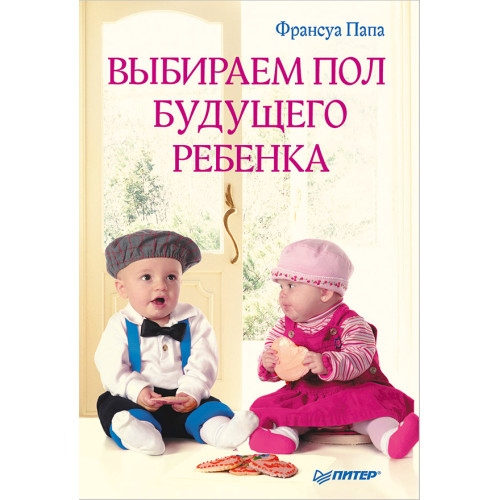 Выбираем пол будущего ребенка