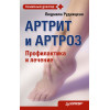 Артрит и артроз. Профилактика и лечение