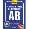 Экзамен в ГИБДД 2012. 40 новых официальных билетов с комментариями. Категории А, B