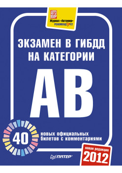 Экзамен в ГИБДД 2012. 40 новых официальных билетов с комментариями. Категории А, B