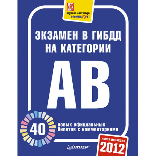 Экзамен в ГИБДД 2012. 40 новых официальных билетов с комментариями. Категории А, B