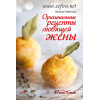 Оригинальные рецепты любящей жены