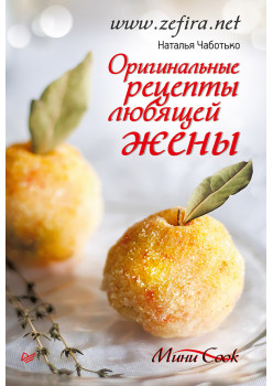 Оригинальные рецепты любящей жены