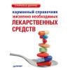 Карманный справочник жизненно необходимых лекарственных средств
