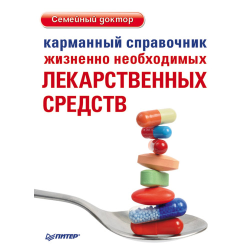 Карманный справочник жизненно необходимых лекарственных средств