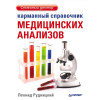Карманный справочник медицинских анализов