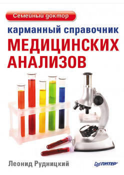 Карманный справочник медицинских анализов