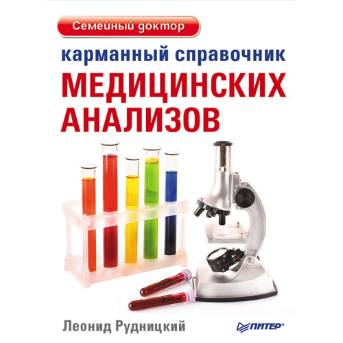 Карманный справочник медицинских анализов