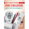 Простые уроки рисования для начинающих