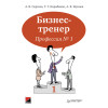 Бизнес-тренер. Профессия № 1-