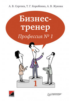 Бизнес-тренер. Профессия № 1-