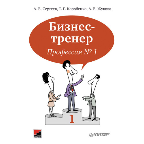 Бизнес-тренер. Профессия № 1-