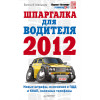 Шпаргалка для водителя 2012. Новые штрафы, изменения в ПДД и КОАП, полезные телефоны