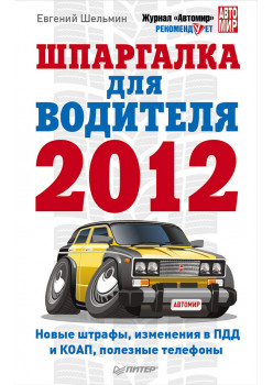 Шпаргалка для водителя 2012. Новые штрафы, изменения в ПДД и КОАП, полезные телефоны