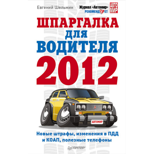 Шпаргалка для водителя 2012. Новые штрафы, изменения в ПДД и КОАП, полезные телефоны