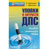 Уловки и хитрости ДПС. Исповедь инспектора ГИБДД. 4-е издание
