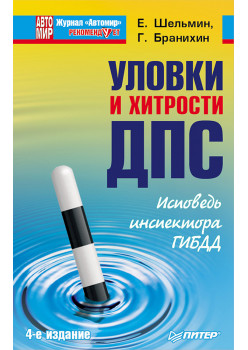 Уловки и хитрости ДПС. Исповедь инспектора ГИБДД. 4-е издание