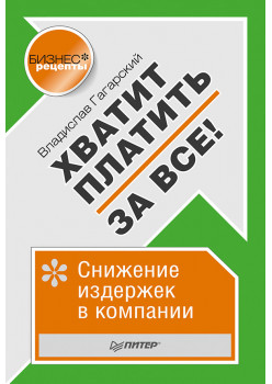 Хватит платить за все! Снижение издержек в компании