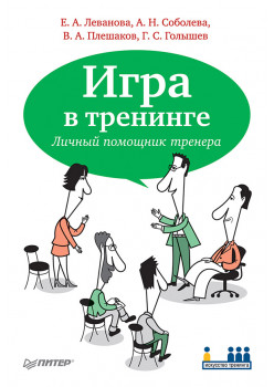 Игра в тренинге. Личный помощник тренера-