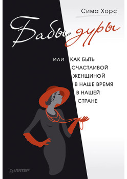 Бабы дуры, или как быть счастливой женщиной в наше время и в нашей стране