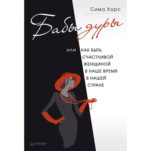 Бабы дуры, или как быть счастливой женщиной в наше время и в нашей стране