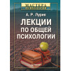 Лекции по общей психологии