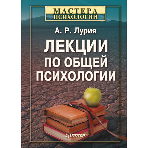 Лекции по общей психологии