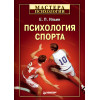 Психология спорта