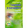 Глаукома и катаракта: лечение и профилактика