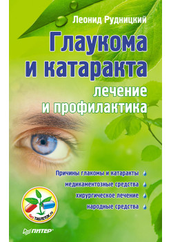 Глаукома и катаракта: лечение и профилактика