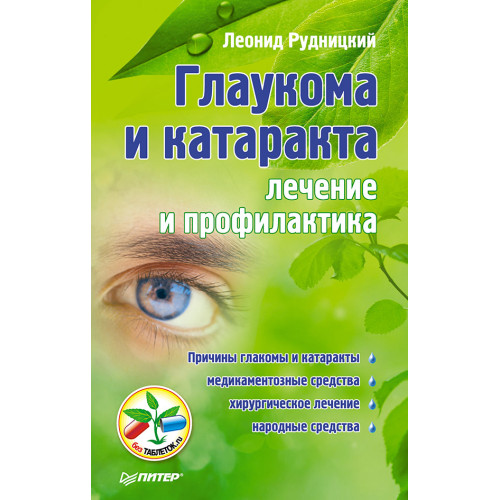 Глаукома и катаракта: лечение и профилактика
