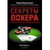 Секреты покера. Учимся выигрывать с Вадимом Маркушевским