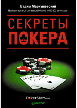 Секреты покера. Учимся выигрывать с Вадимом Маркушевским