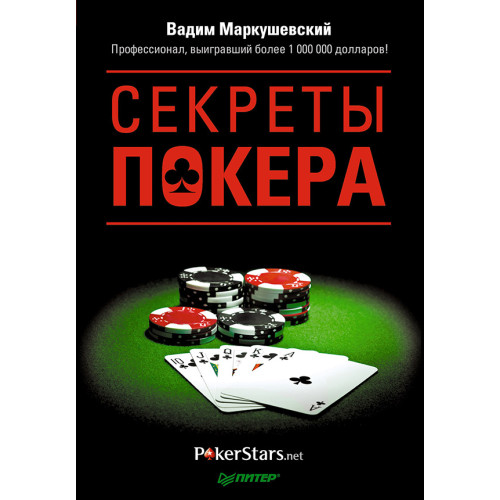 Секреты покера. Учимся выигрывать с Вадимом Маркушевским