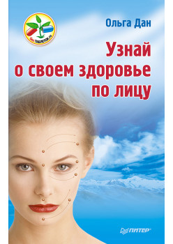 Узнай о своем здоровье по лицу