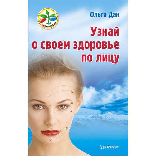 Узнай о своем здоровье по лицу