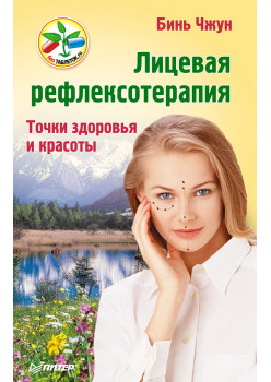 Лицевая рефлексотерапия. Точки здоровья и красоты