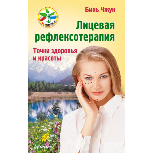 Лицевая рефлексотерапия. Точки здоровья и красоты