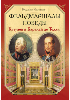 Фельдмаршалы Победы. Кутузов и Барклай де Толли