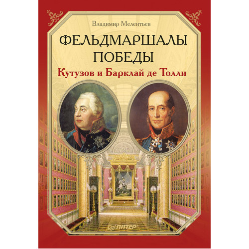 Фельдмаршалы Победы. Кутузов и Барклай де Толли