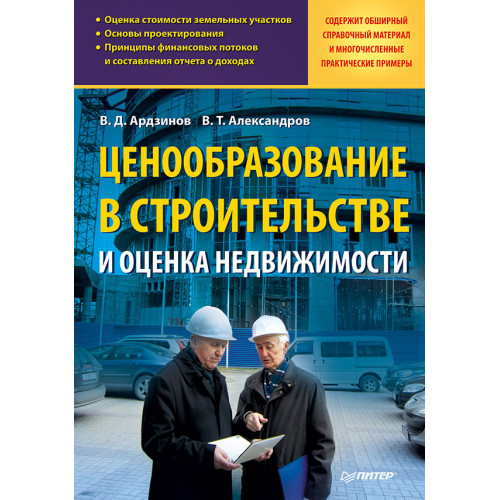 Ценообразование в строительстве и оценка недвижимости