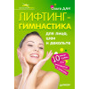 Лифтинг-гимнастика для лица, шеи и декольте