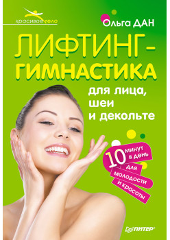 Лифтинг-гимнастика для лица, шеи и декольте