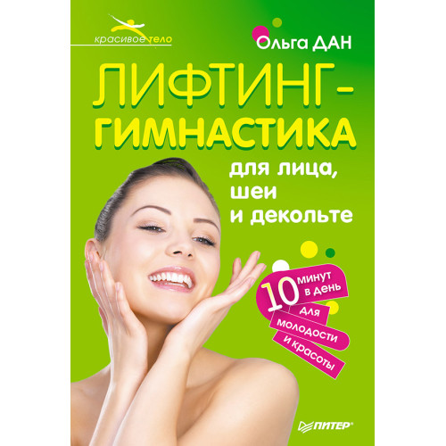 Лифтинг-гимнастика для лица, шеи и декольте